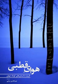 هوای قطبی
